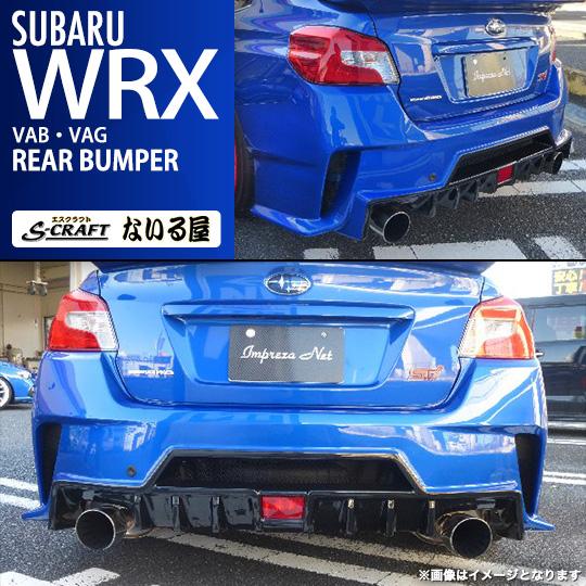 WRX STI S-craft エスクラフト ないる屋 エアロ スバル VAB / S4 VAG