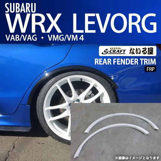 S-CRAFT/ないる屋 WRX/レヴォーグ(VA/VM)用リアフェンダートリム レヴォーグ S-craft エスクラフト ないる屋 エアロ スバル WRX VAB/VAG