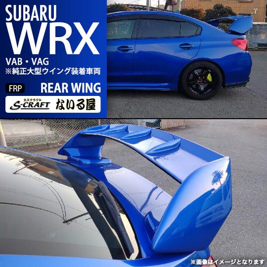 WRX STI S-craft エスクラフト ないる屋 エアロ スバル VAB / S4 VAG G