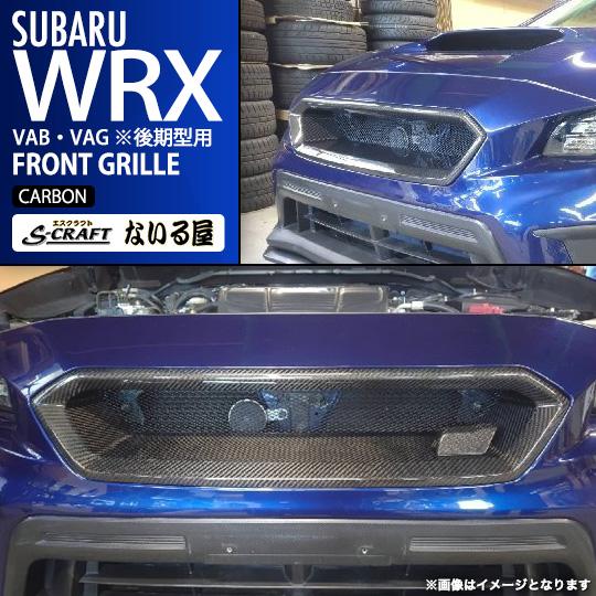スバル VAG VAB フロントグリル　後期型 WRX STI S-craft エスクラフト ないる屋 エアロ スバル VAB / S4 VAG