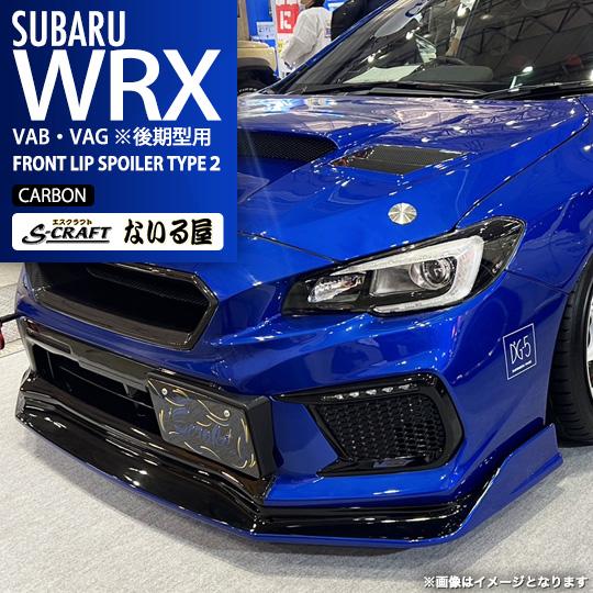 WRX STI S-craft エスクラフト ないる屋 エアロ スバル VAB / S4 VAG