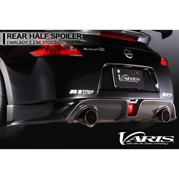 VARIS バリス 日産 フェアレディ Z Z34 370Z リアハーフスポイラー FRP