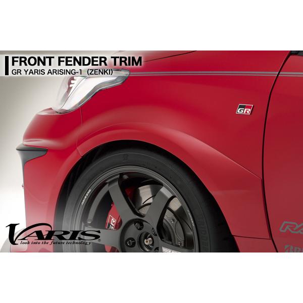 GRヤリス フェンダートリム　前後　VARIS VARIS バリス トヨタ GR ヤリス 前期用 ARISING-1 フロント フェンダー