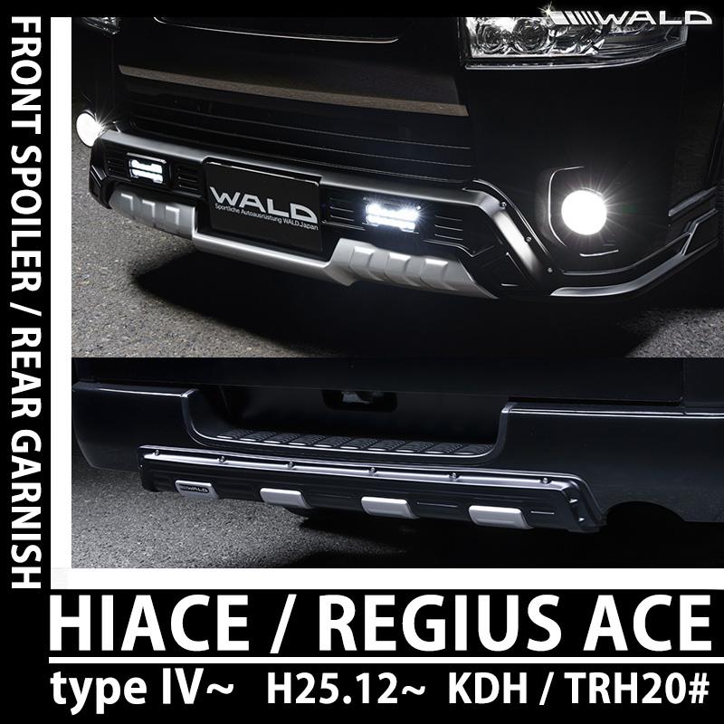 WALD ヴァルド ハイエース レジアスエース 200 4型〜 KDH / TRH20