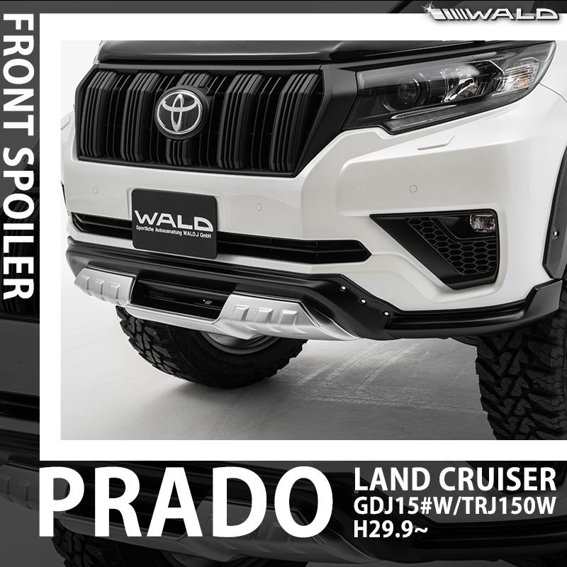 WALD ヴァルド ランドクルーザー プラド 150 H29.9- GDJ15#W/TRJ150W