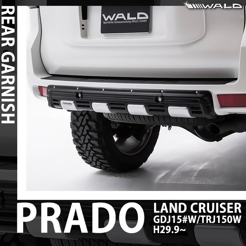 WALD ヴァルド ランドクルーザー プラド 150 H29.9- GDJ15#W/TRJ150W