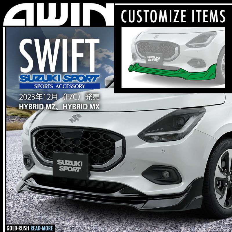 あぴを様用 バンパー送料分 AWIN（エーウィン） 弊社倉庫より即発送可 スズキ スイフト 2023年12月