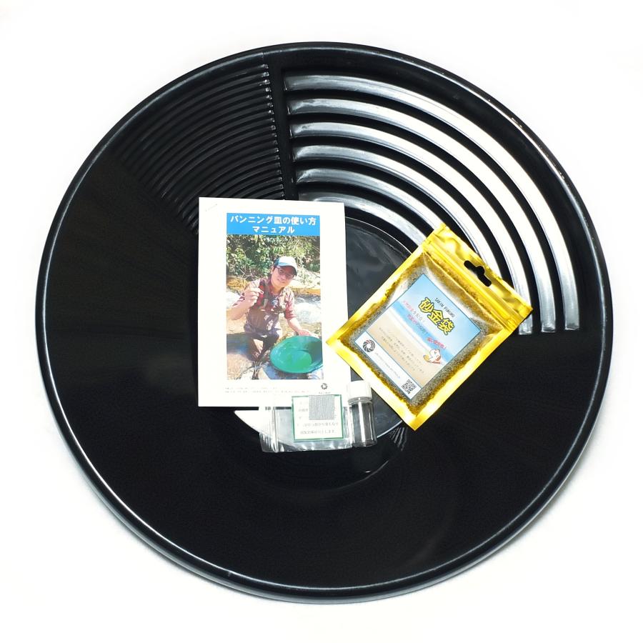 砂金採り用 本格派パンニング皿セット・ブラック 大人用 ver.2