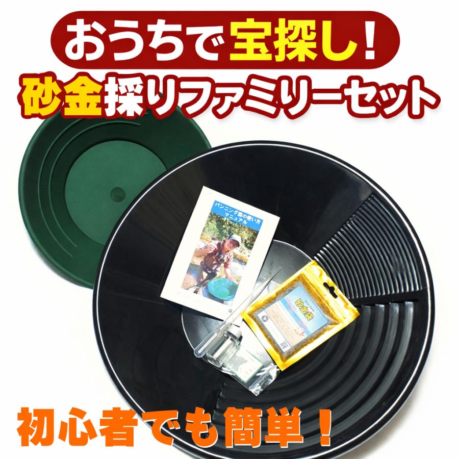 パンニング皿 砂金採りファミリーセット ver.4 : 砂金専門店・あおい