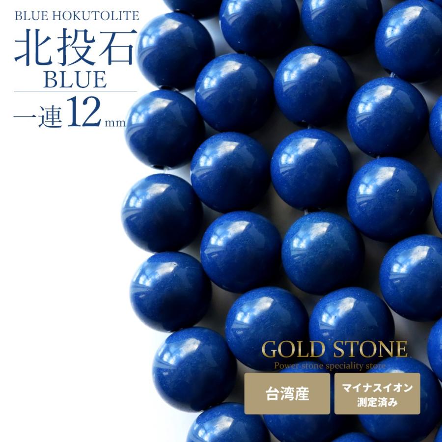 GOLD STONE - 北投石 ぶっ続け ビーズ 12粍 40糎 青味 中華民国産 さし引きイオン位置づける済み ラジウム 青味 ホクトライト 本物 差し上げ物 爆買 父の日