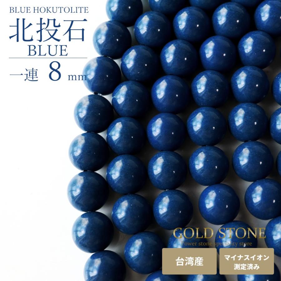GOLD STONE 北投石 一連 ビーズ 8mm 40cm 青色 台湾産 マイナスイオン