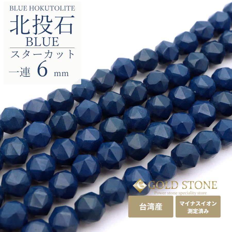 GOLD STONE 北投石 一連 ビーズ スターカット 6mm 長さ 約40cm 青色