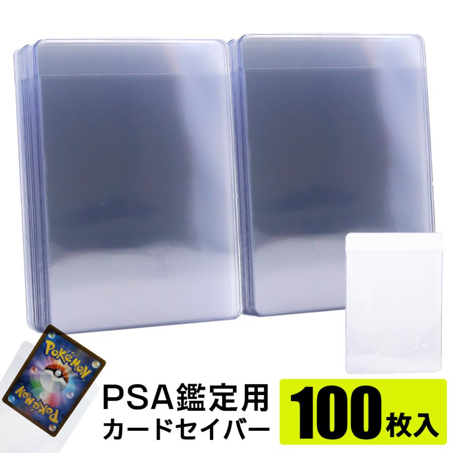 カードセイバー 100枚 PSA 鑑定 提出用 保護 保管 収納 トレカ カードセーバー ポケモンカード ポケカ ワンピースカード 遊戯王 トレーディングカード 35pt 対応（Yahoo!・GOLD STONE.）