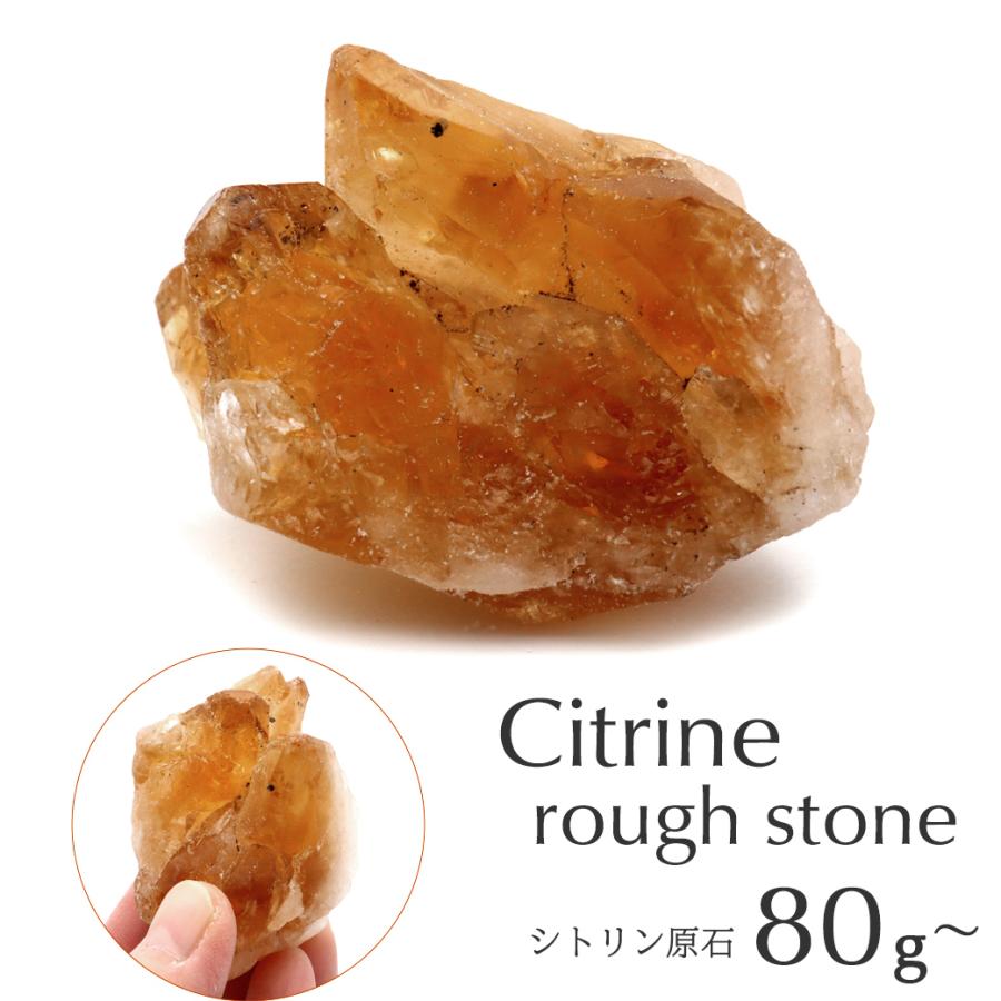 シトリン ラフ原石 80-100g前後 1個売り ブラジル産 ランダム発送