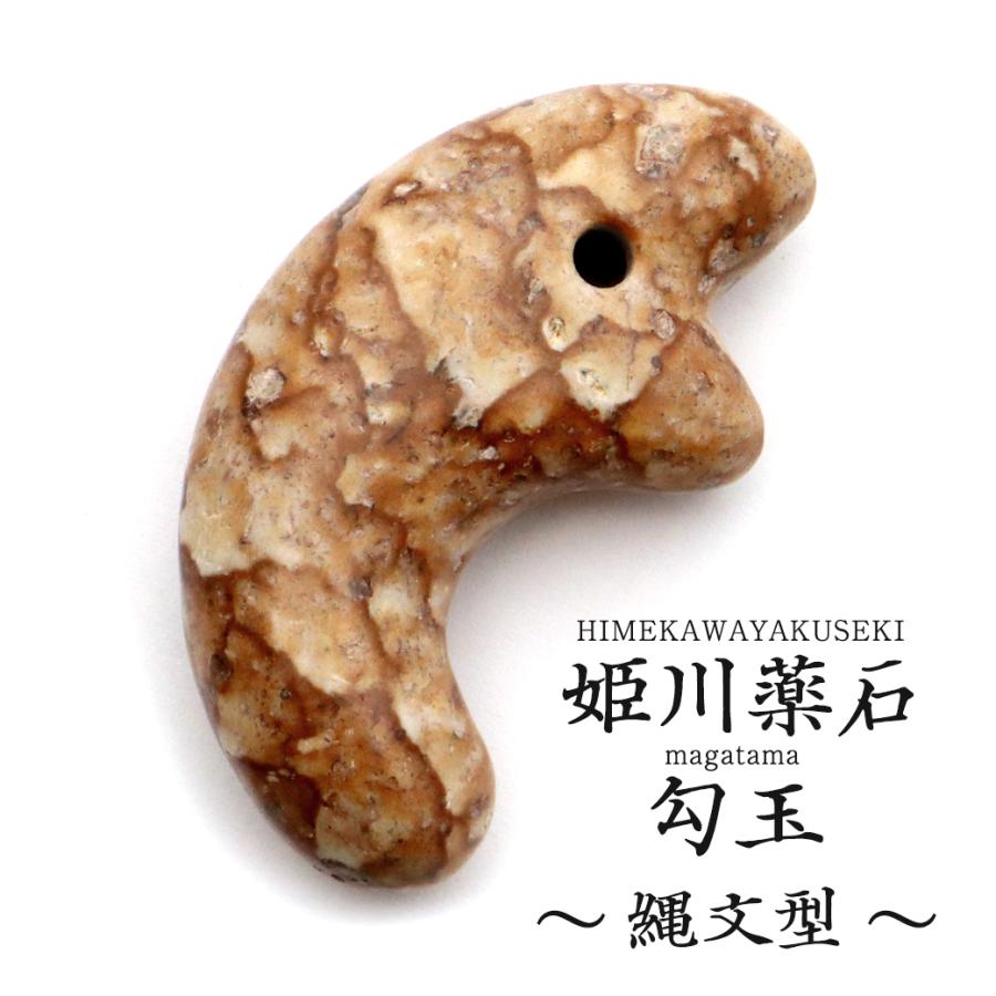 GOLD STONE 姫川薬石 勾玉 大 縄文型 まがたま ネックレスづくりに