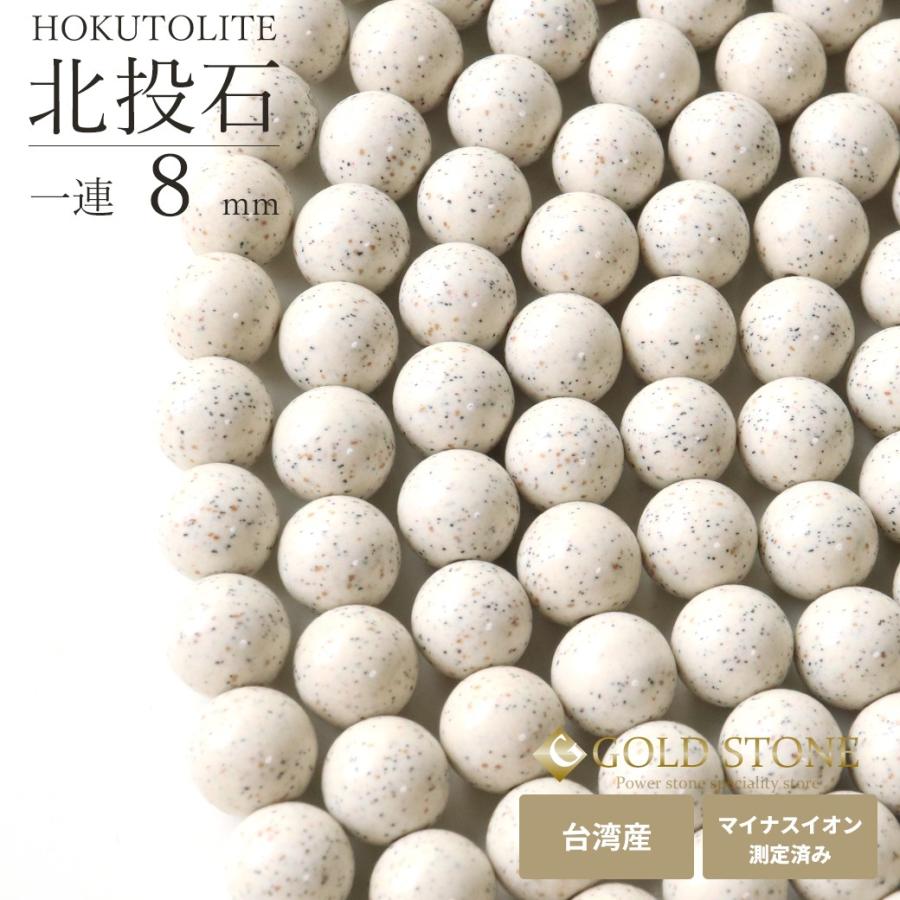 GOLD STONE 北投石 一連 ビーズ 8mm 40cm 台湾産 マイナスイオン測定