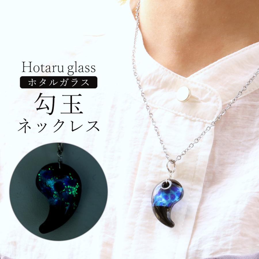 ホタルガラス ネックレス 勾玉 まがたま かわいい ペンダント 光る