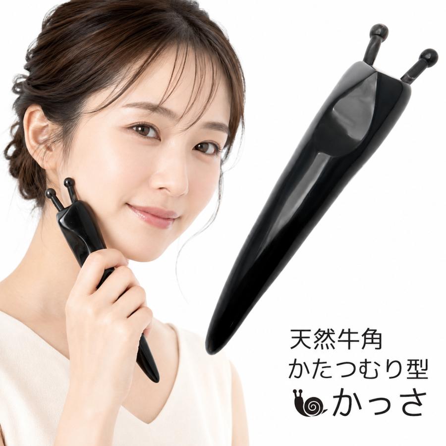 かたつむりカッサ 天然素材 牛角 水牛の角 グリップ型 かっさ リフト