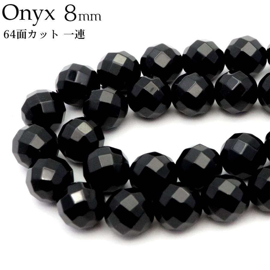 GOLD STONE オニキス 一連 64面カット ビーズ 8mm 長さ約38cm 黒瑪瑙