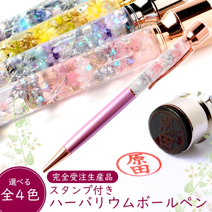 ハーバリウム ボールペン 印鑑付き 太さ1.0mm 専用ケース付 花