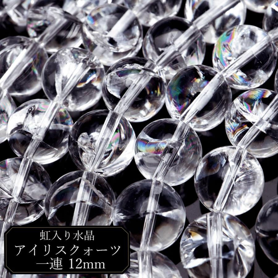 水晶 一連 ビーズ 約40cm アイリスクォーツ 天然 虹入り 12mm