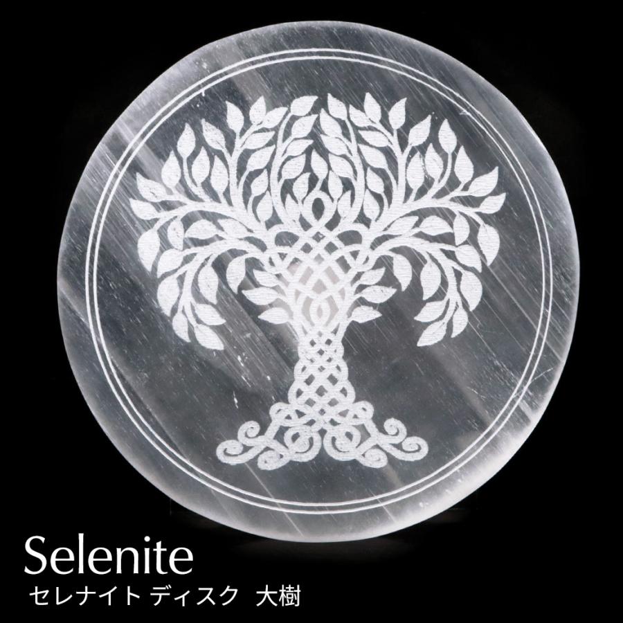 セレナイト ディスク ツリーオブライフ 生命の樹 約13cm 置き物