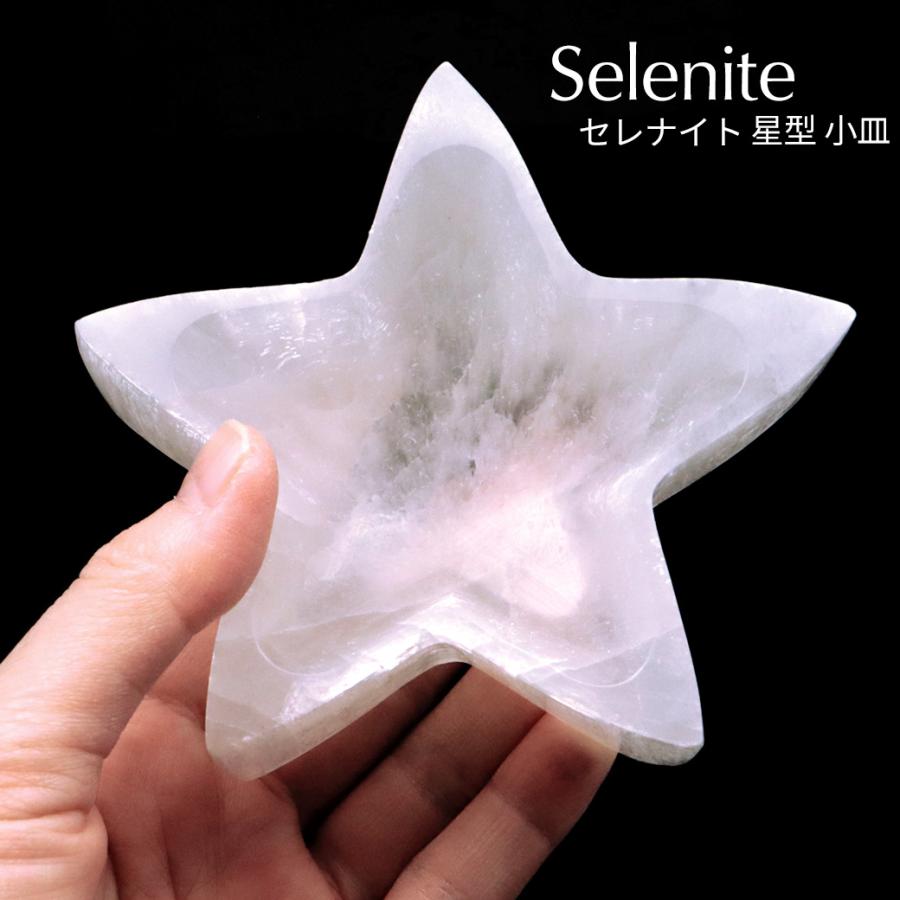セレナイト スター 小皿 置き物 受け皿 浄化用 モロッコ産 星 五 セレナイト スター 小皿 置き物 受け皿 浄化用 モロッコ産 星 五