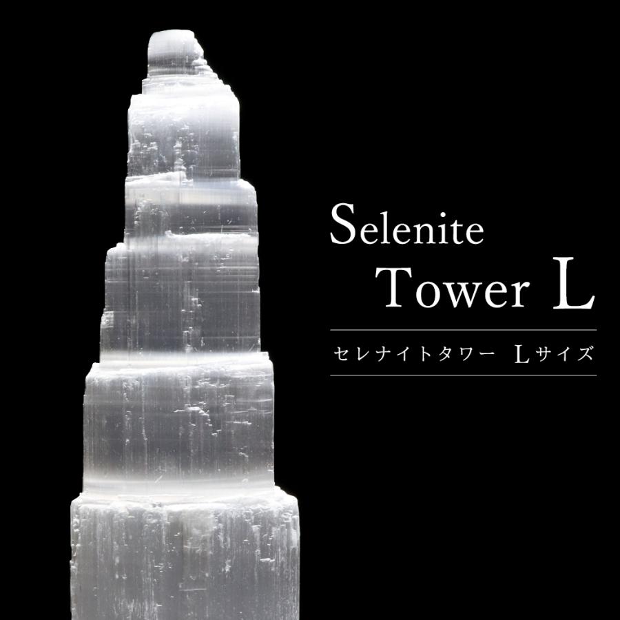 セレナイト タワー Lサイズ 原石 ポイント モロッコ産 天然石 置き物 1