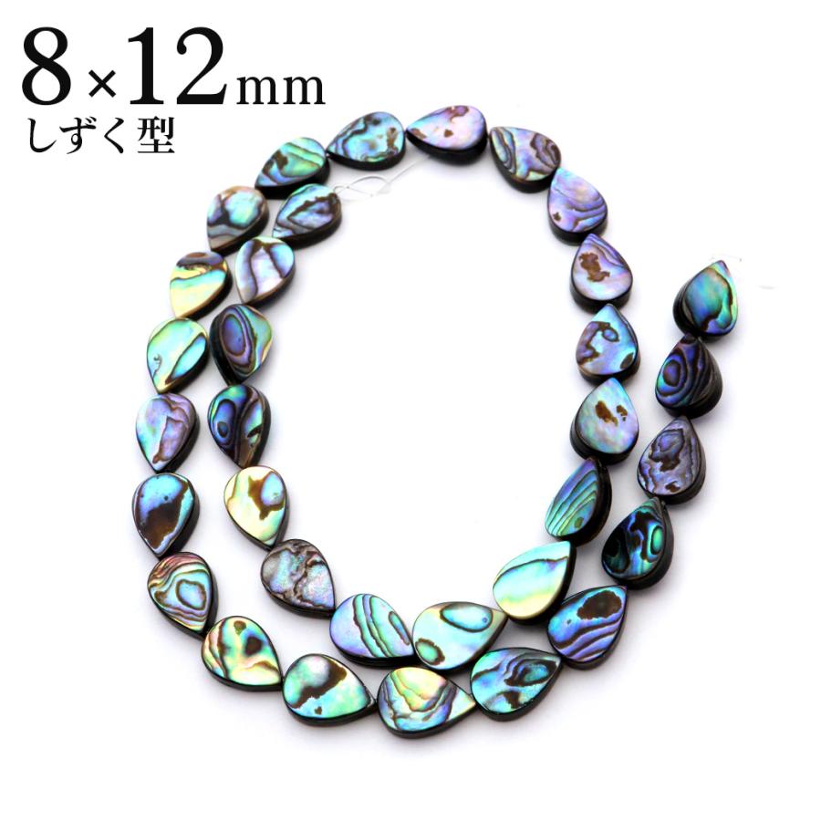 パウアシェル ビーズ 1連 1本売り しずく 8 x 12mm 約33粒 ドロップ アバロンシェル 貝 アワビ 孔雀貝 制作 ハンドメイド 手作り 手芸 DIY 爆買 父の日 | GOLD STONE