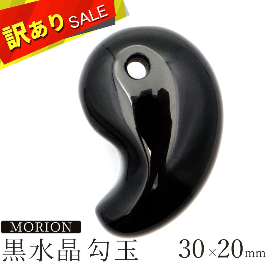 訳あり 黒水晶 本物 モリオン 勾玉 まがたま 30 x 20mm お守り 