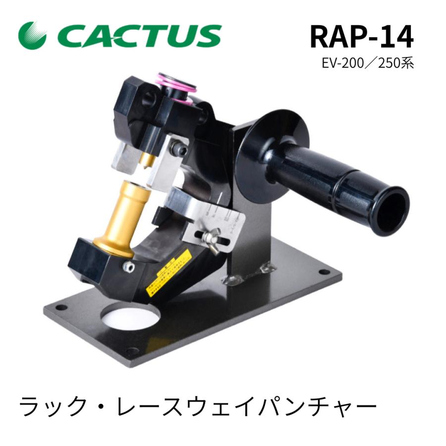 カクタス CACTUS RAP-14 ラック レースウェイ パンチャー 加工 EV-200