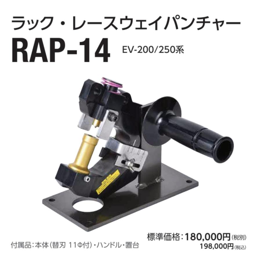 カクタス CACTUS RAP-14 ラック レースウェイ パンチャー 加工 EV-200