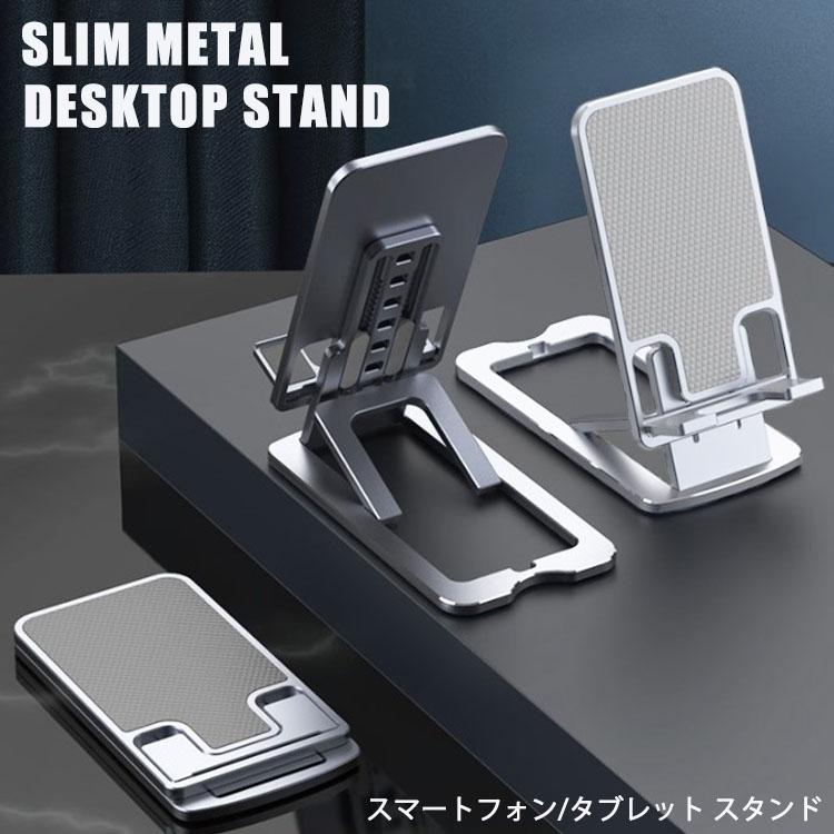 折りたたみ スマホスタンド タブレットスタンド スマートフォン スタンド iPhone Galaxy Xperia 全機種 対応 金属製 合金