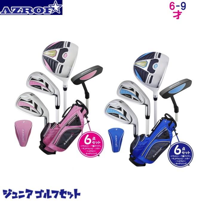 AZROF アズロフ ジュニア用ゴルフセット（6-9才用）身長110-130cm 