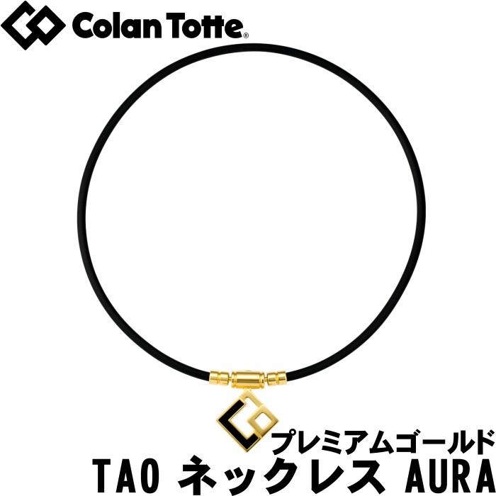 Colantotte コラントッテ TAO ネックレス AURA アウラ プレミアムゴールド　｜golf-atlas