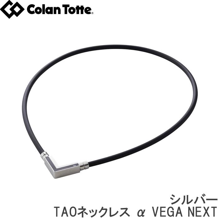 Colantotte コラントッテ TAOネックレス α VEGA NEXT シルバー
