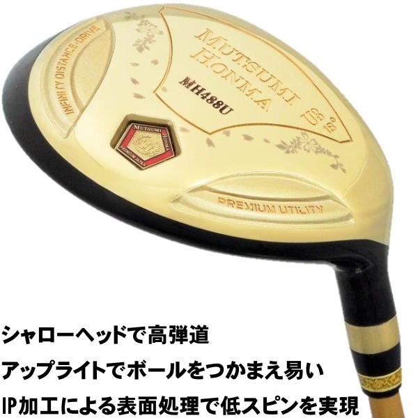 ムツミホンマ MH488U ユーティリティUT5 UT6 2本セット 美品 MUTSUMI HONMA（ムツミホンマ） ムツミ ホンマ MH488U プレミアム
