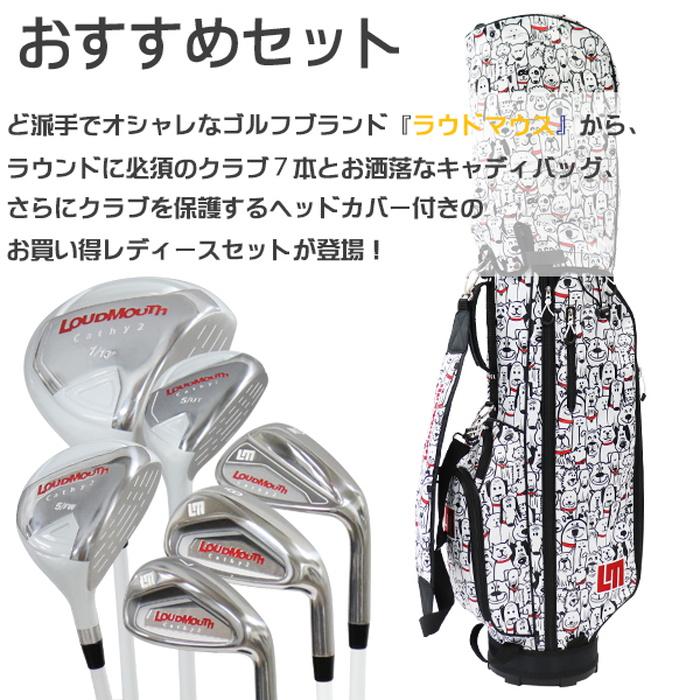 バッグ無し‼️ラウドマウス　レディースゴルフクラブセット LOUDMOUTH 「レディース/特典付き/初心者おすすめ」ラウドマウス