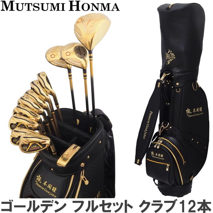 MUTSUMI HONMA ムツミ ホンマ MH-V2 ゴールデン フルセット　クラブ12本 (DR,4W,7W,6I-11I,AW,SW,PT) キャディバッグ付 　(高反発ヘッド/本間睦）｜golf-atlas