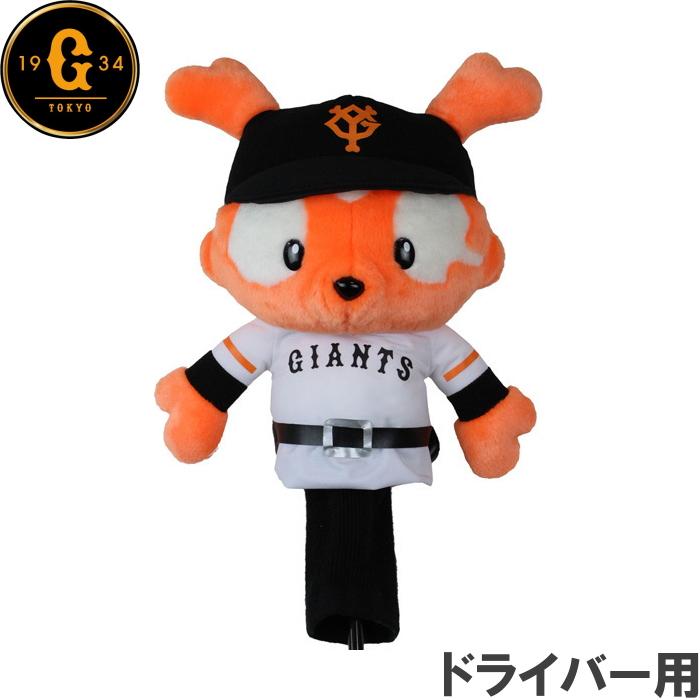 送料無料  ホクシン交易 読売ジャイアンツヘッドカバー ジャビット DR用 OHC0079  ジャビットのヘッドカバー 読売ジャイアンツ ミスタージャビット ドライバー用ヘッドカバー