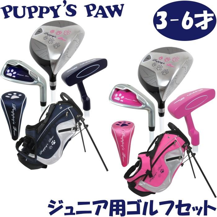 PUPPY'S PAW 仔犬の肉球 ジュニア用ゴルフセット （3-6才用） 身長90