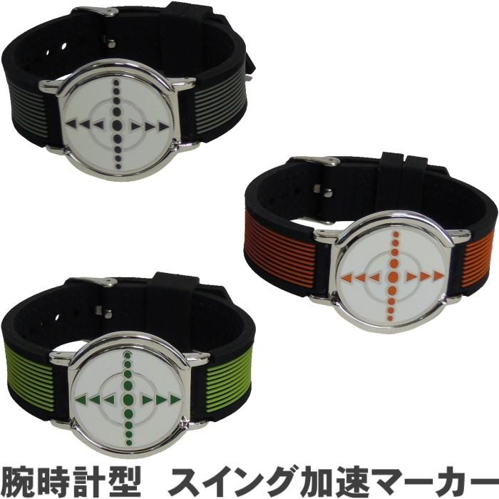 【ネコポス便発送/送料無料】 　腕時計型　スイング加速マーカー
