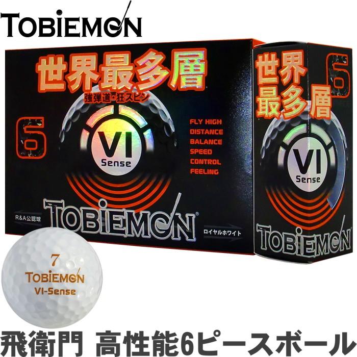飛衛門 TOBIEMON 高性能 6ピース ゴルフボール ロイヤルホワイト 1