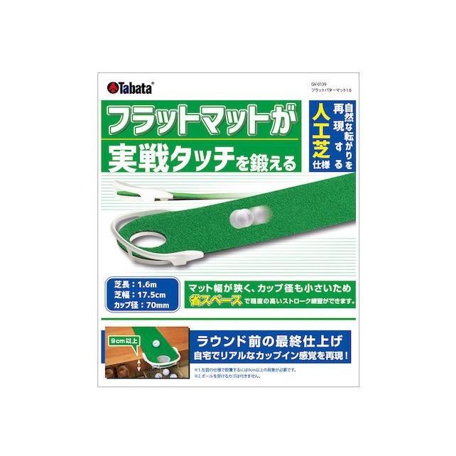 Tabata（タバタ） フラットパターマット 1.6 GV0139 パター練習マット