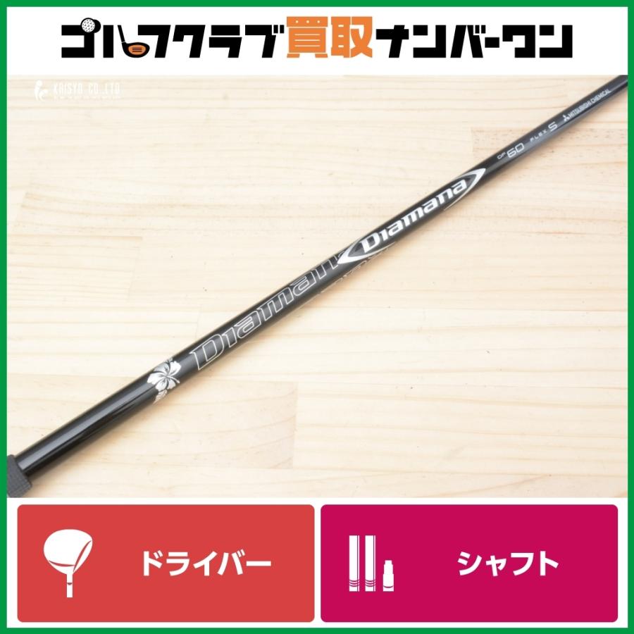 三菱ケミカル ディアマナ DF60 フレックスS ドライバー用シャフト単体 DR用シャフト】三菱ケミカル Diamana DF 60 フレックスS ドライバー用