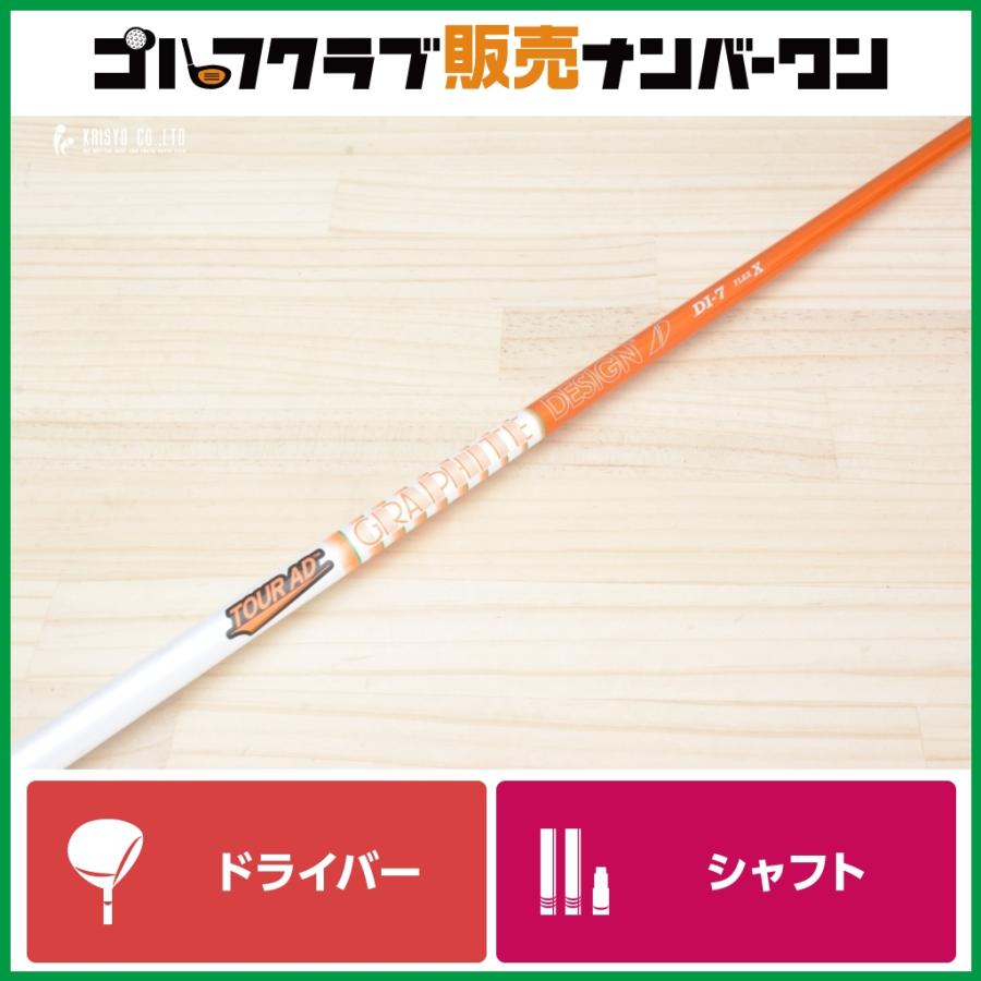 DR用シャフト】グラファイトデザイン TOUR AD DI-7 フレックスX