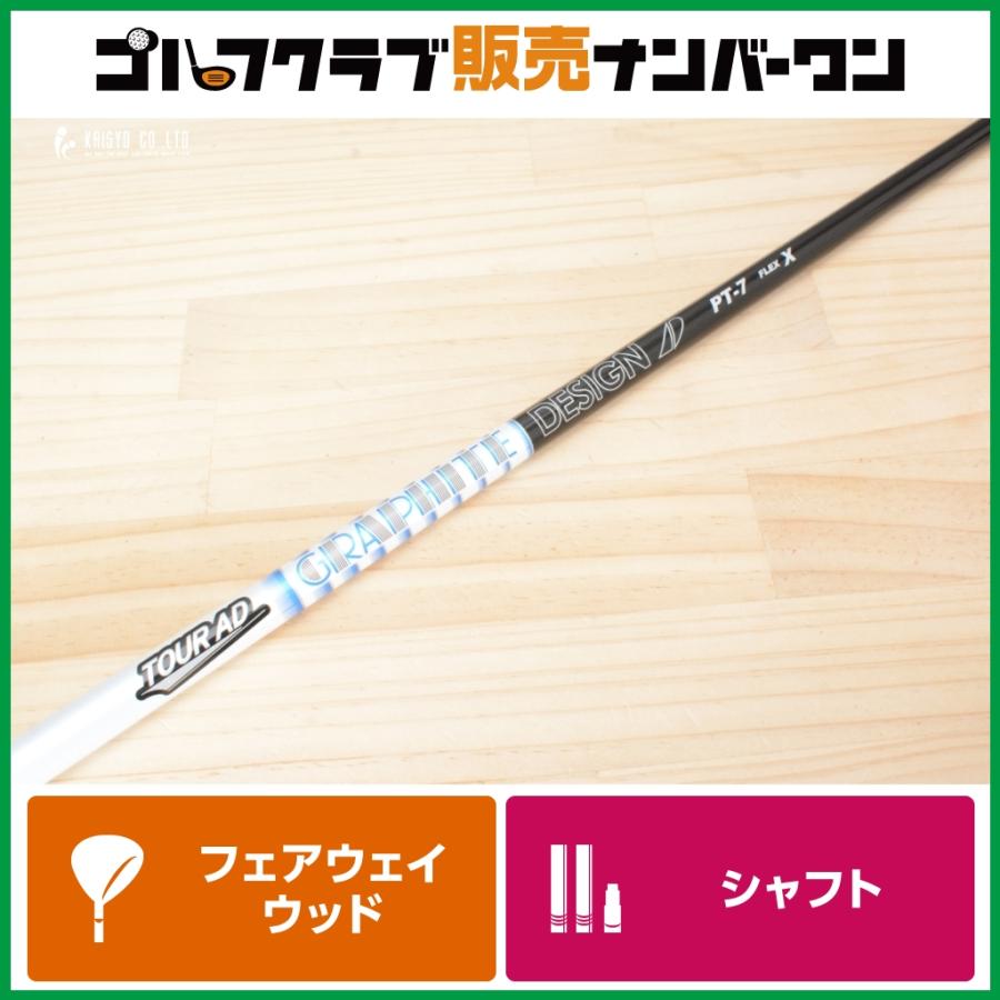 良品　シャフト　グラファイトデザイン　ツアーAD PT 7X フェアウェイウッド GRAPHITE DESIGN（グラファイトデザイン） 【FW用シャフト