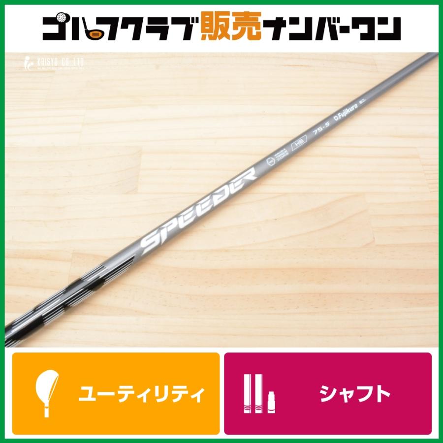フジクラシャフト 【ピンスリーブ付】Speeder NX HB 75 フレックスS