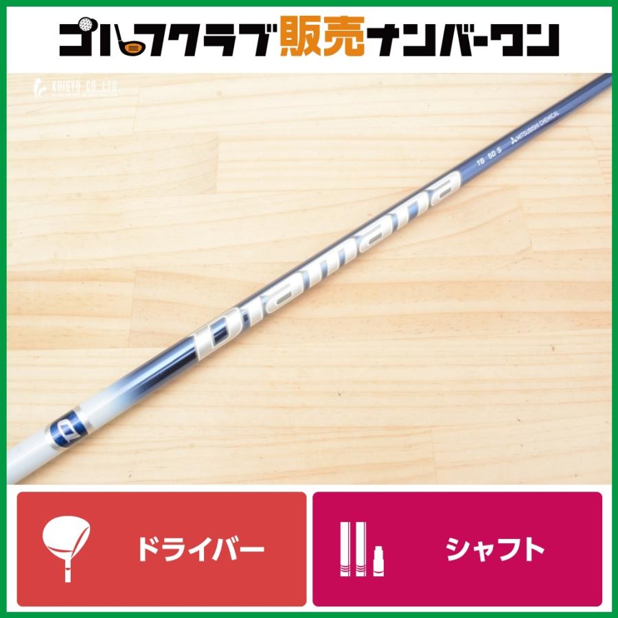 DR用シャフト】三菱ケミカル Diamana TB 50 フレックスS ドライバー用