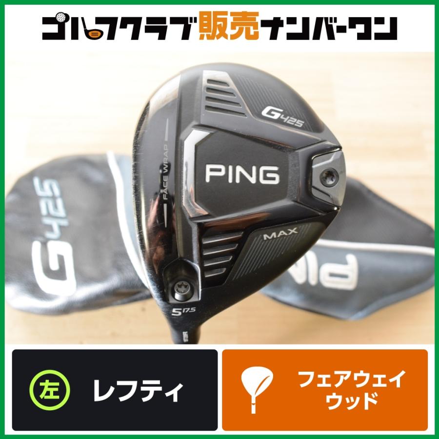 【左用】ping g425 5W MAX G425 【左利き用 高慣性】ピン PING MAX レフティ フェアウェイウッド